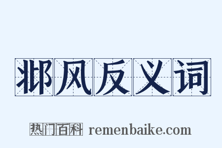 邶风反义词是什么意思的图片